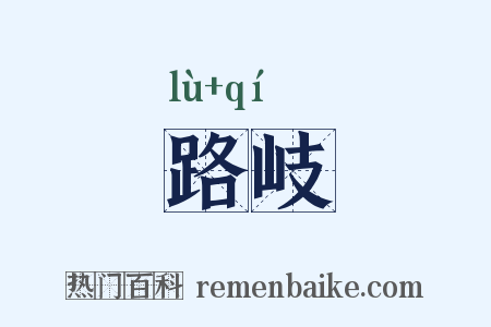 路岐是什么意思的图片